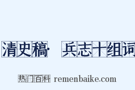 清史稿·兵志十组词是什么意思的图片